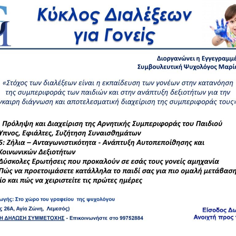 Read more about the article Κύκλος Διαλέξεων για Γονείς