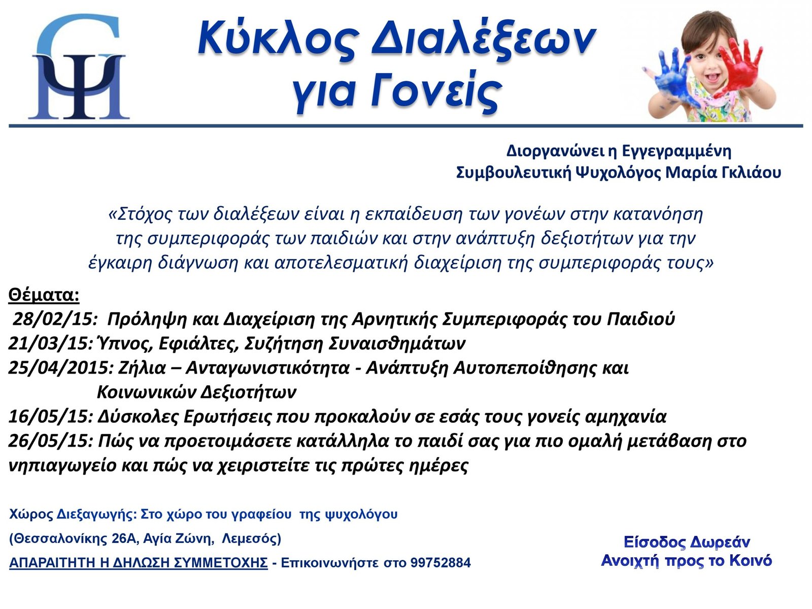 Read more about the article Κύκλος Διαλέξεων για Γονείς
