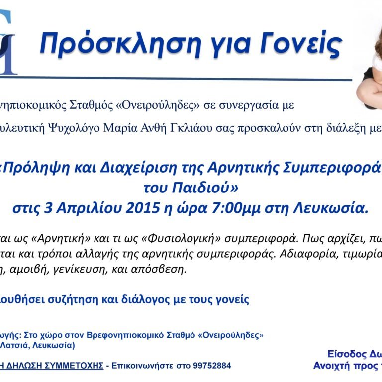 Read more about the article Διάλεξη με Θέμα: Πρόληψη και Διαχείριση της Αρνητικής Συμπεριφοράς του Παιδιού