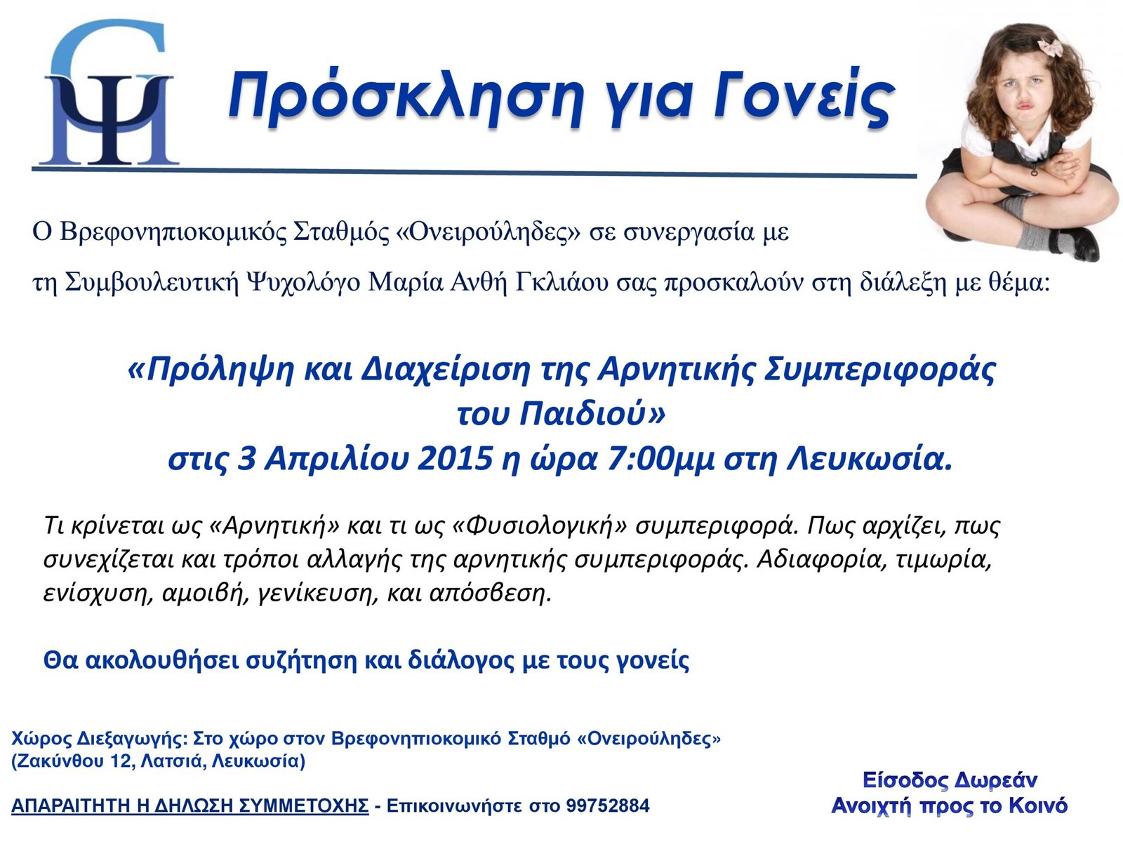 Read more about the article Διάλεξη με Θέμα: Πρόληψη και Διαχείριση της Αρνητικής Συμπεριφοράς του Παιδιού