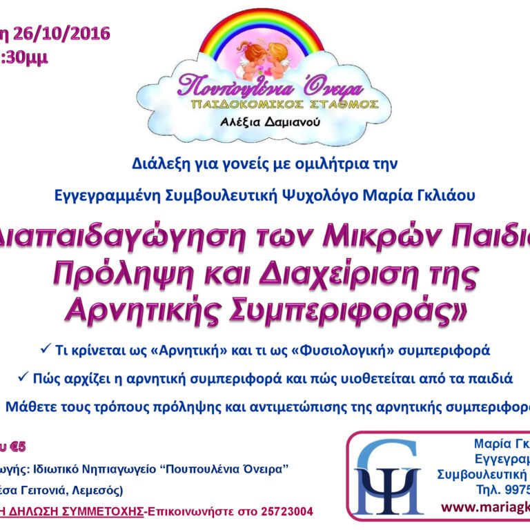 Read more about the article Διάλεξη με Θέμα: Διαπαιδαγώγηση των Mικρών Παιδιών – Πρόληψη και Διαχείριση της  Αρνητικής Συμπεριφοράς