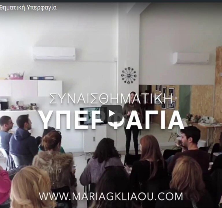 Read more about the article Ημερίδα “Body & Mind” ! Παρουσίαση με Θέμα Συναισθηματική Υπερφαγία