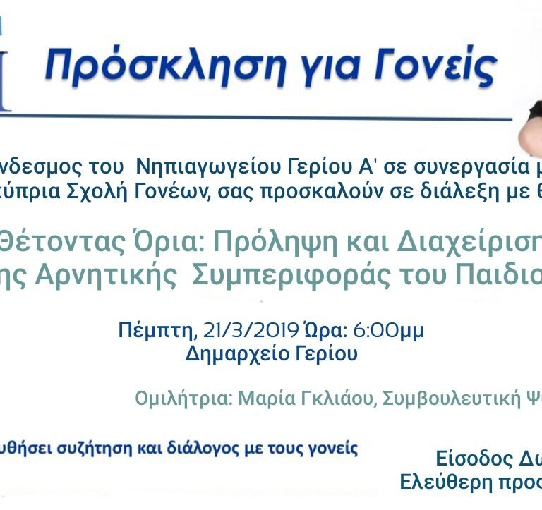 Read more about the article Διάλεξη με Θέμα: Θέτοντας Όρια: Πρόληψη και Διαχείριση της Αρνητικής Συμπεριφοράς του Παιδιού