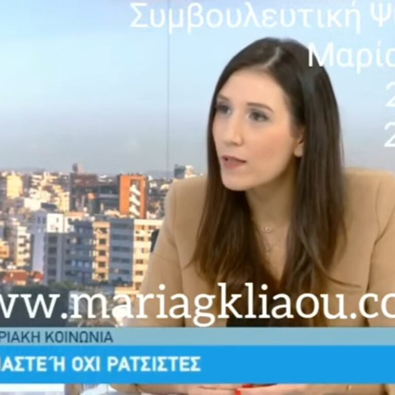 Read more about the article Εκπομπή με Θέμα: Ρατσισμός. Ψυχοκοινωνικά Αίτια και Πώς να Αποτρέψουμε τις Ρατσιστικές Συμπεριφορές