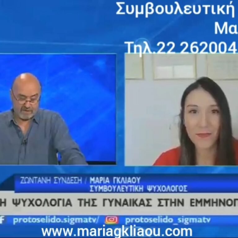 Read more about the article Εκπομπή με Θέμα: Η Ψυχολογία της Γυναίκας στην Εμμηνόπαυση