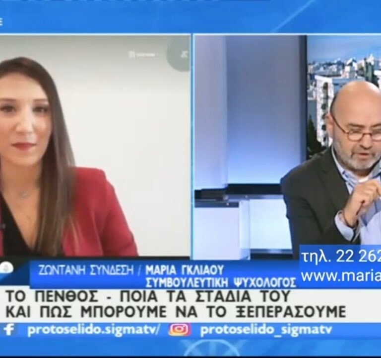 Read more about the article Εκπομπή με Θέμα: Πένθος