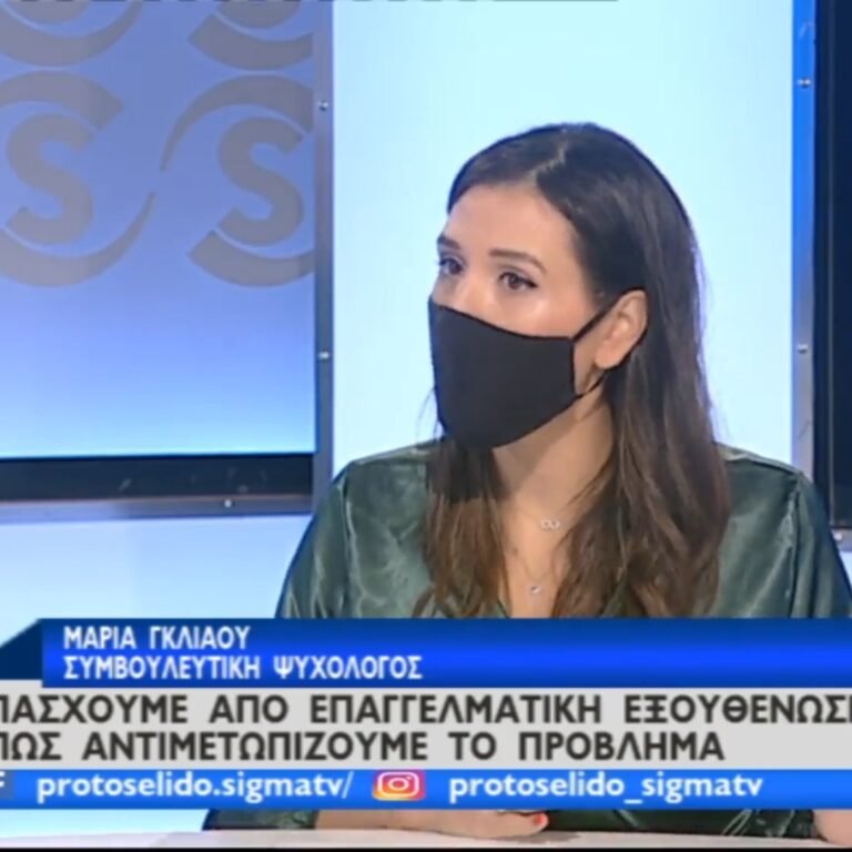 Read more about the article Εκπομπή με Θέμα: Ολοκληρωτική Εξουθένωση/ Burn Out