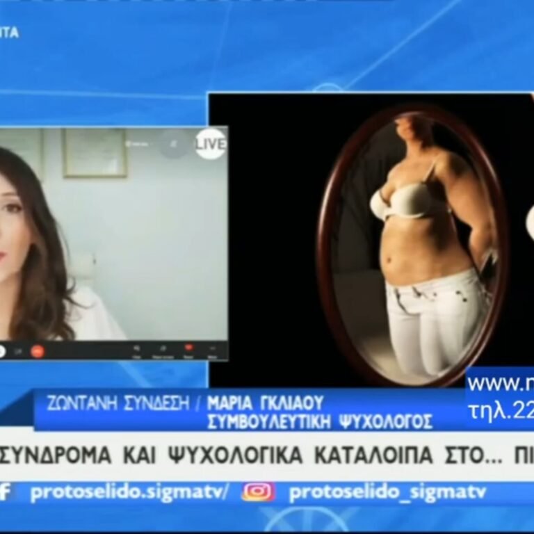 Read more about the article Εκπομπή με Θέμα – Συναισθηματική Υπερφαγία / Διατροφικές Διαταραχές