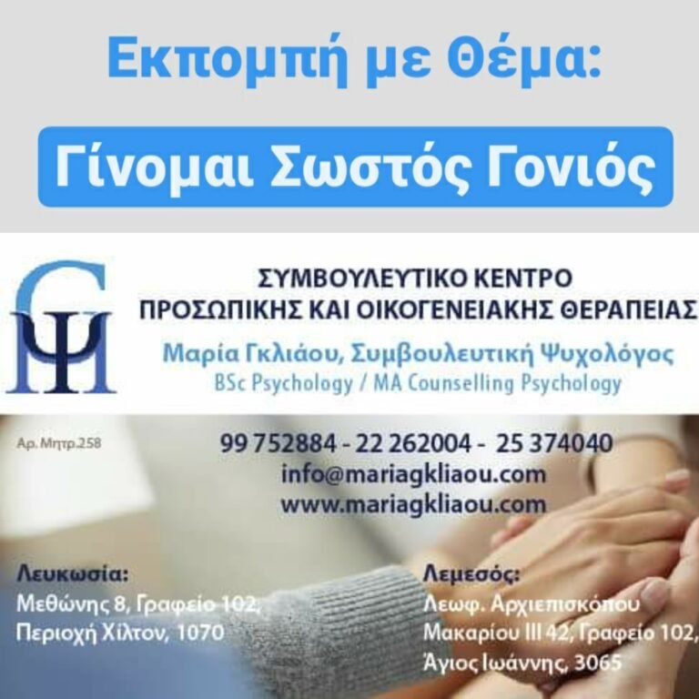 Read more about the article Εκπομπή με Θέμα: Πώς να Γίνω Σωστός Γονιός