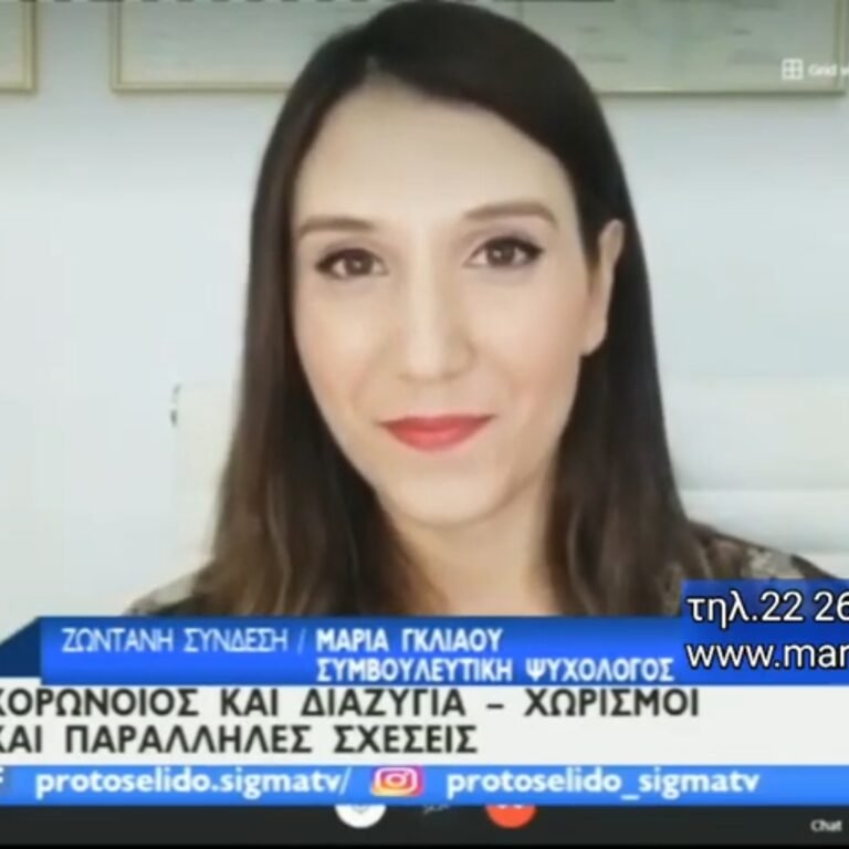 Read more about the article Εκπομπή με Θέμα: Πώς η Καραντίνα Επηρεάζει τα Ζευγάρια