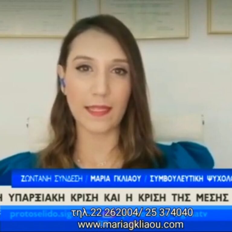 Read more about the article Εκπομπή με Θέμα: Κρίση Μέσης Ηλικίας