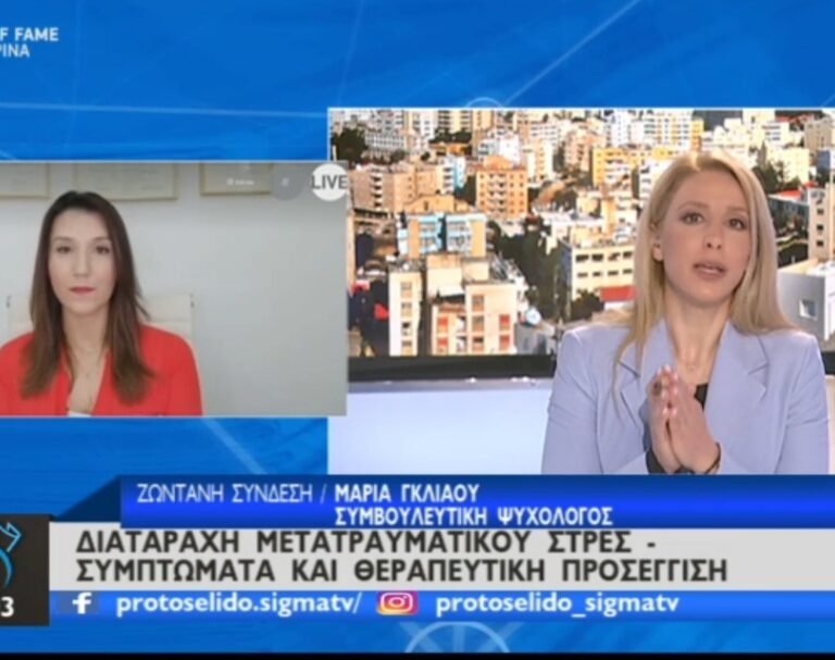 Read more about the article Eκπομπή με Θέμα: Διαταραχή Μετατραυματικού Στρες