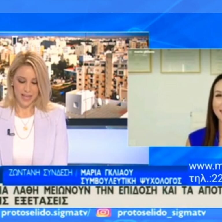 Read more about the article Εκπομπή με Θέμα: Ποιά Λάθη Μειώνουν την Επίδοση και τα Αποτελέσματα στις Εξετάσεις