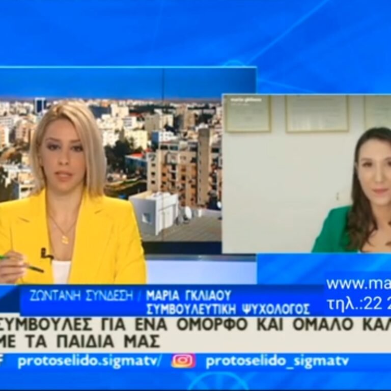 Read more about the article Εκπομπή με Θέμα: Συμβουλές για ένα όμορφο και ομαλό καλοκαίρι με τα Παιδιά