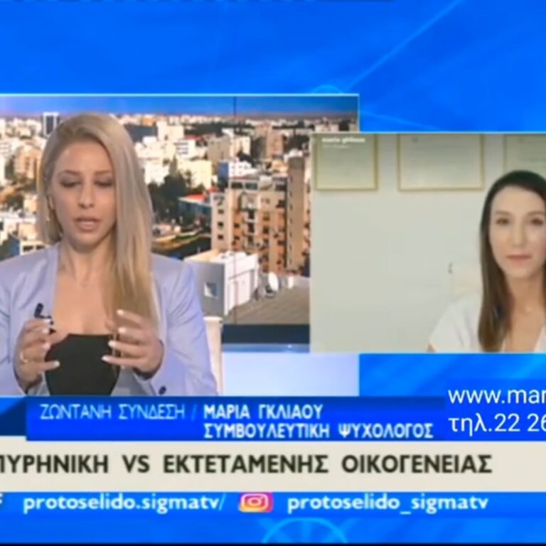 Read more about the article Εκπομπή με Θέμα: Πώς η Σχέση του Ζευγαριού Επηρεάζεται από την Εκτεταμένη Οικογένεια