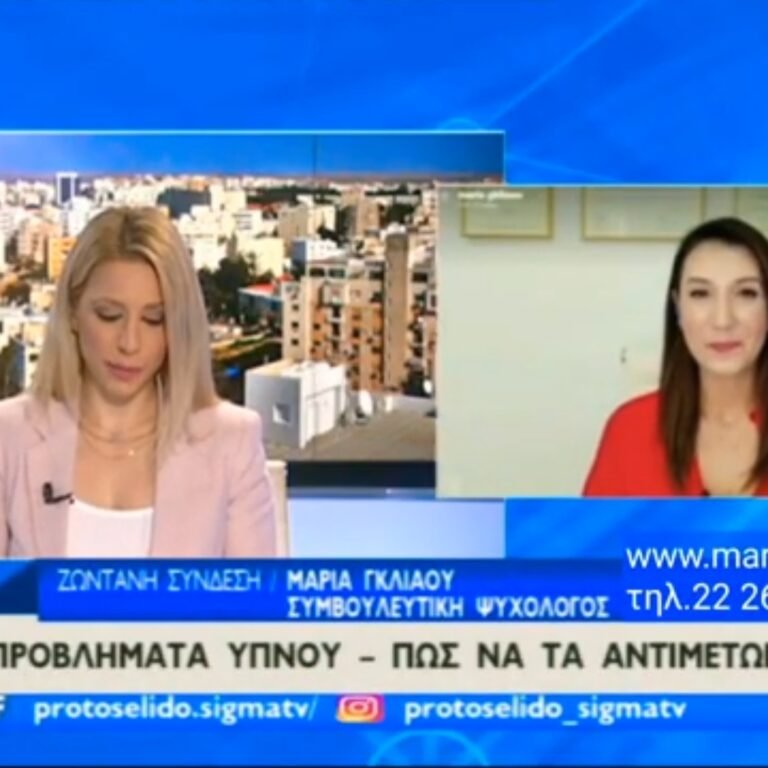 Read more about the article Εκπομπή με Θέμα: Συμβουλές για Ποιοτικό Ύπνο