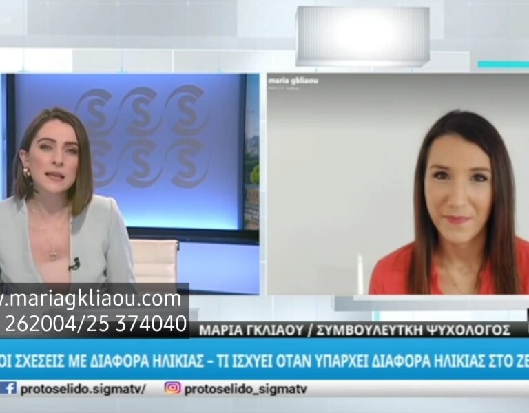 Read more about the article Εκπομπή με Θέμα: Σχέση με Διαφορά Ηλικίας