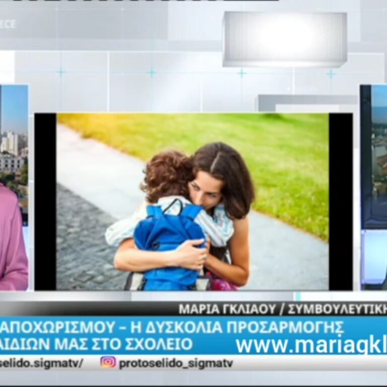 Read more about the article Εκπομπή με Θέμα: Άγχος Αποχωρισμού. Δυσκολία Προσαρμογής στο Σχολείο