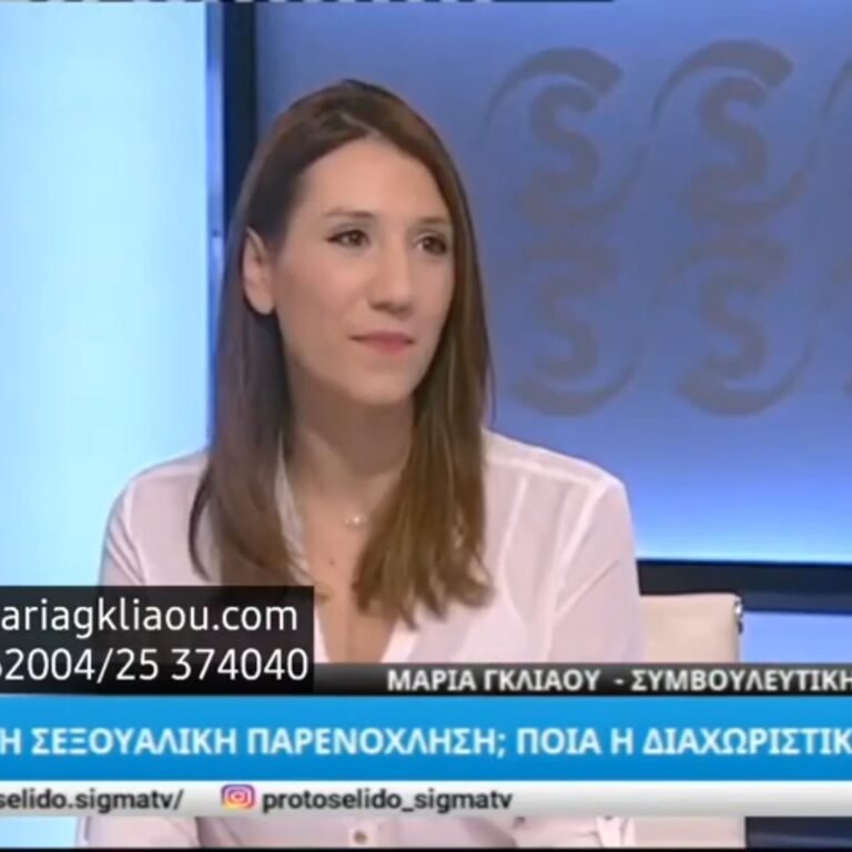 Read more about the article Εκπομπή με Θέμα: Φλερτ ή Σεξουαλική Παρενόχληση; Ποιά η Διαχωριστική Γραμμή